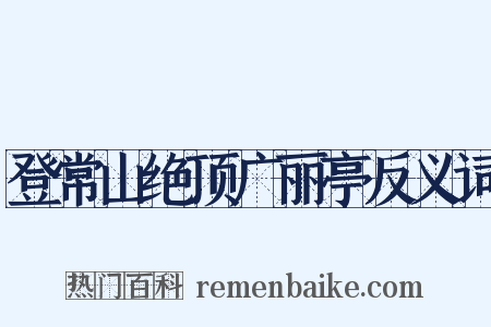 登常山绝顶广丽亭反义词是什么意思的图片